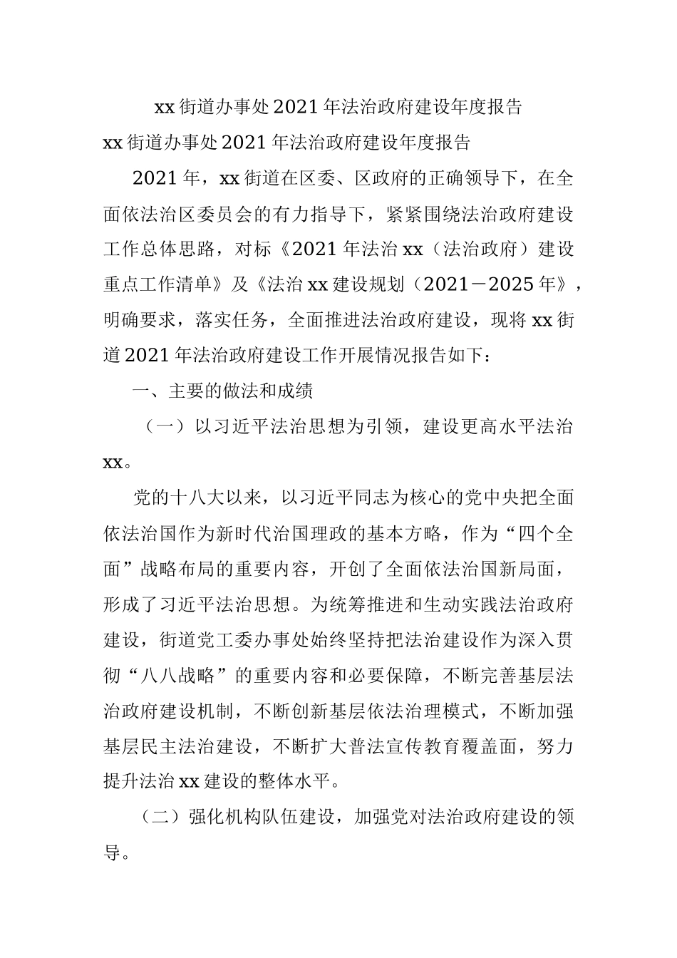 xx街道办事处2021年法治政府建设年度报告.docx_第1页