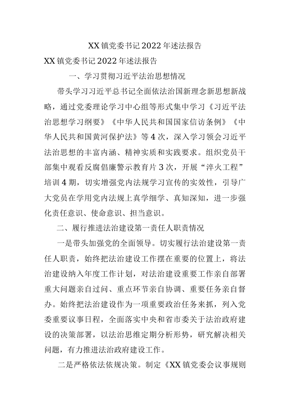 XX镇党委书记2022年述法报告.docx_第1页
