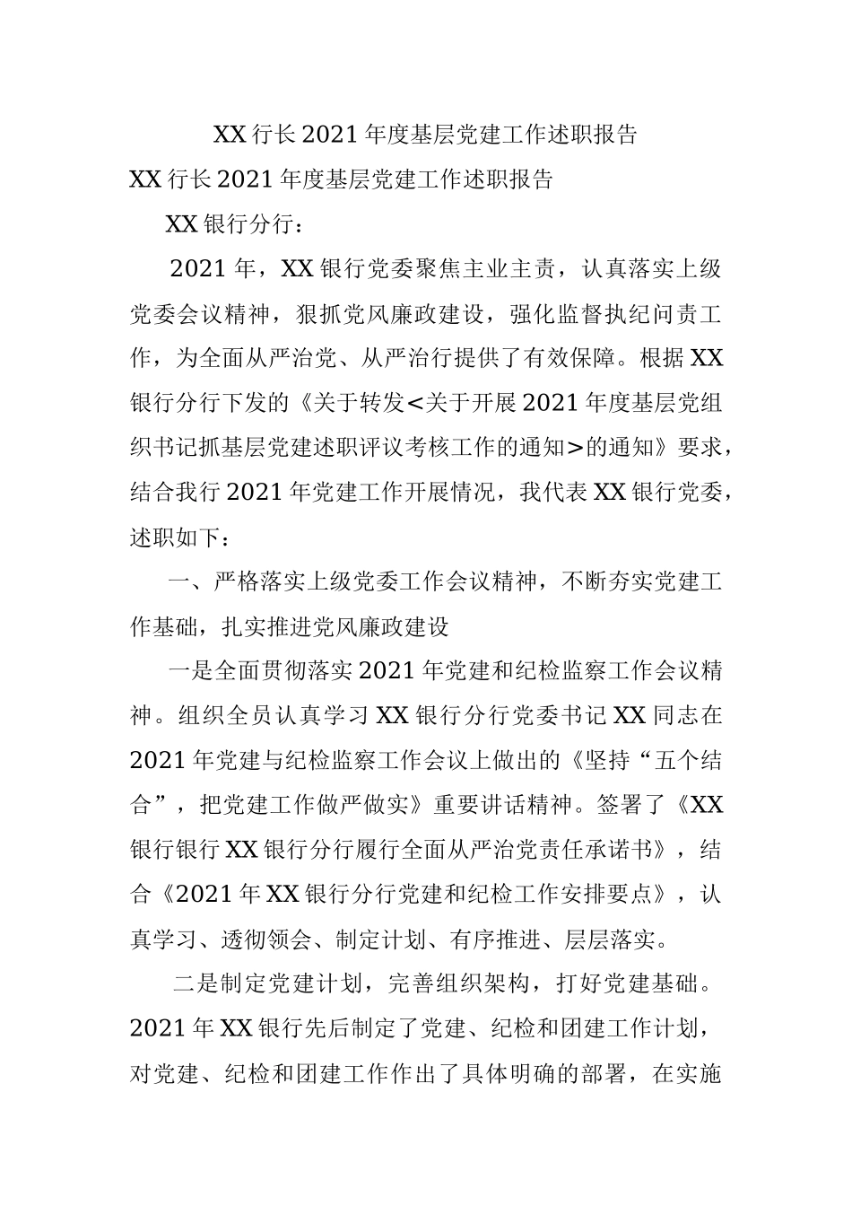 XX行长2021年度基层党建工作述职报告.docx_第1页