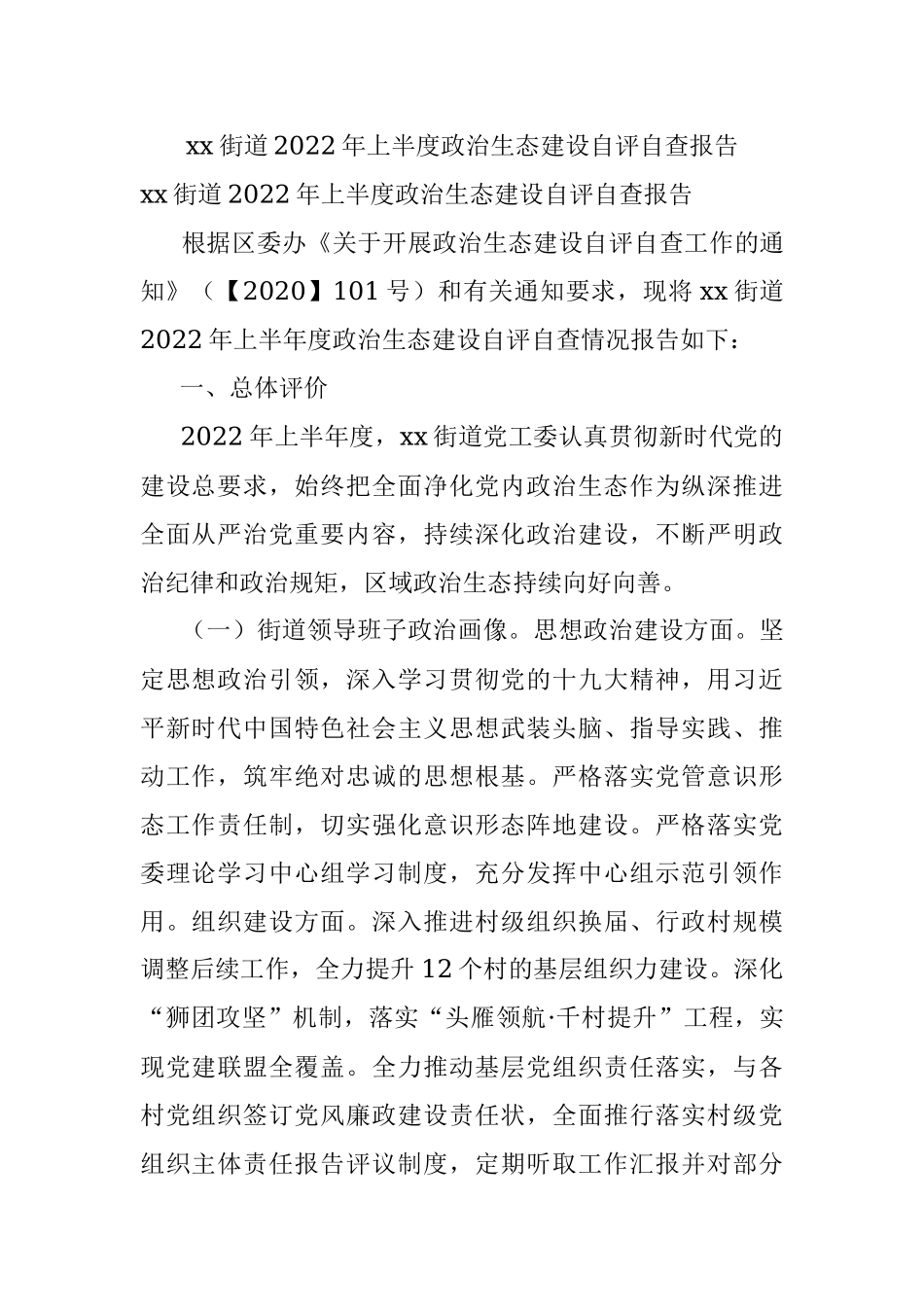 xx街道2022年上半度政治生态建设自评自查报告.docx_第1页