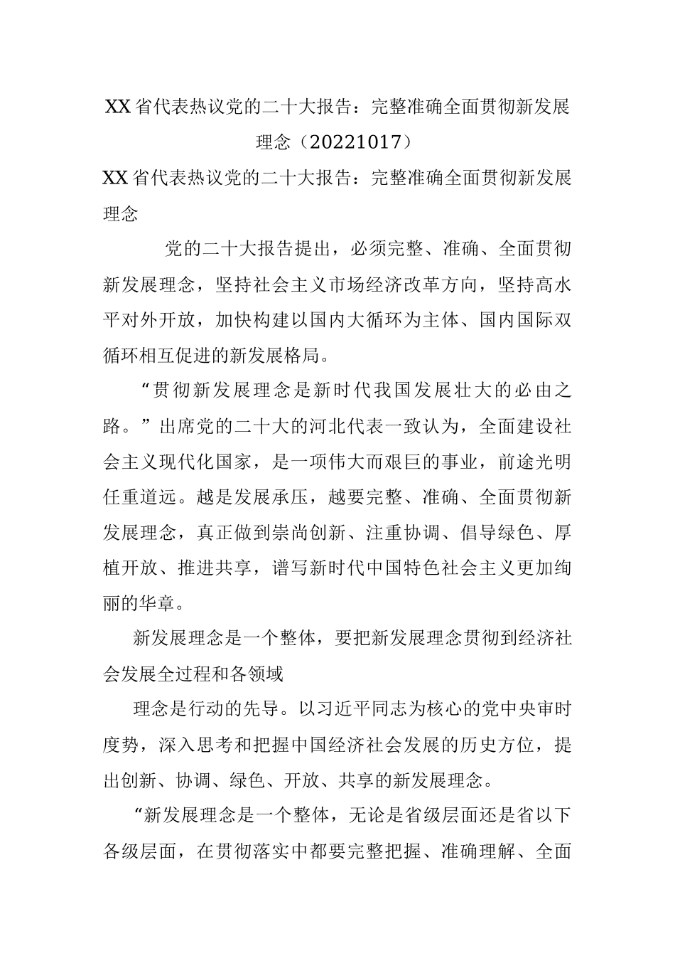 XX省代表热议党的二十大报告：完整准确全面贯彻新发展理念（20221017）.docx_第1页