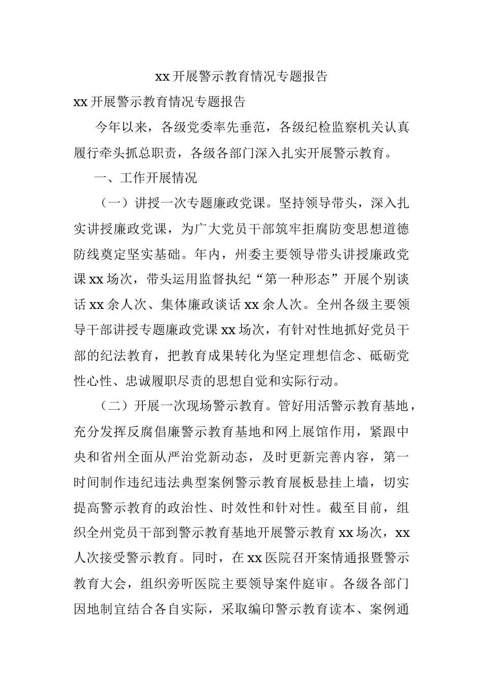 xx开展警示教育情况专题报告.docx_第1页