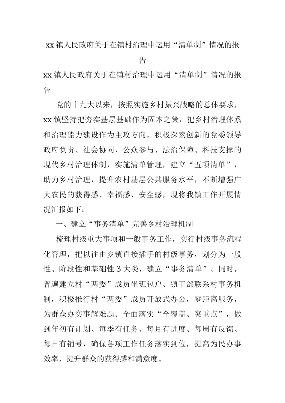 xx镇人民政府关于在镇村治理中运用“清单制”情况的报告.docx_第1页