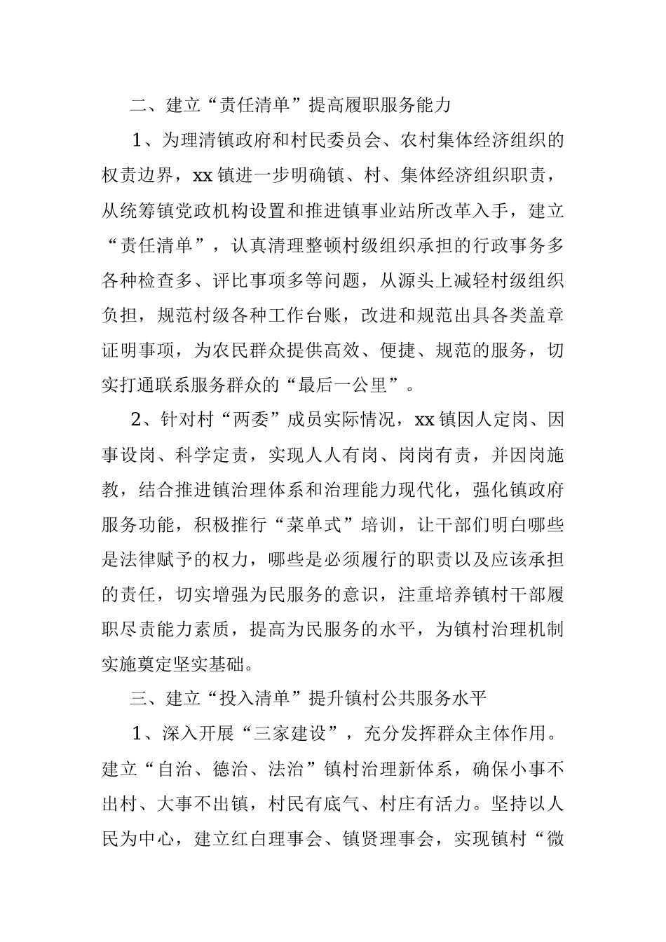 xx镇人民政府关于在镇村治理中运用“清单制”情况的报告.docx_第2页