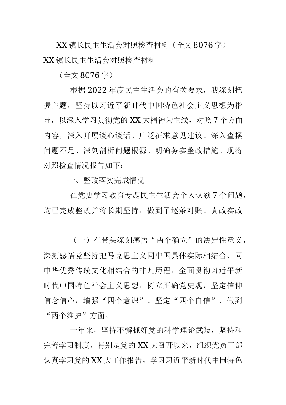 XX镇长民主生活会对照检查材料（全文8076字）.docx_第1页