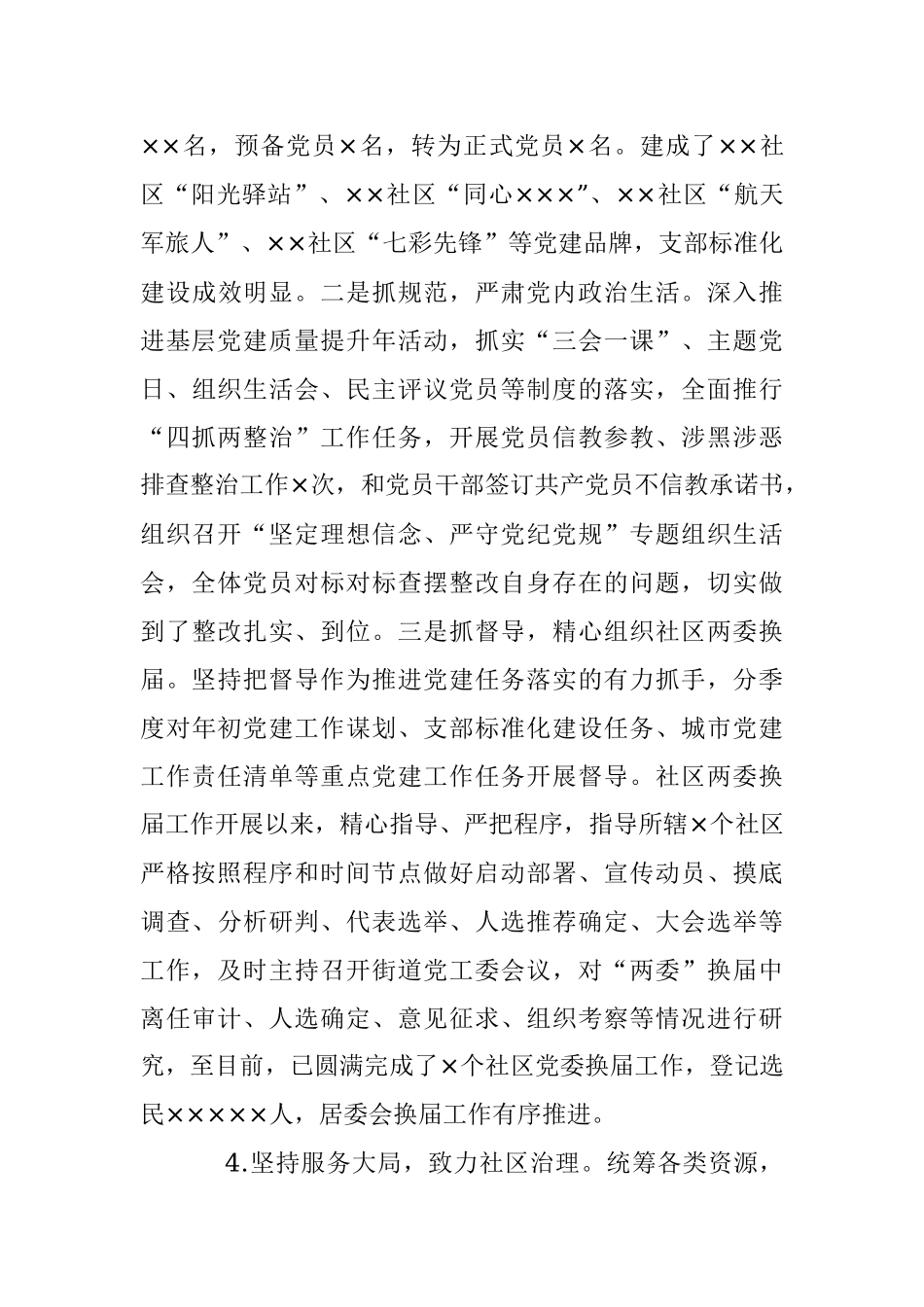 XX街道党工委书记抓党建述职工作报告（全文4132字）.docx_第3页