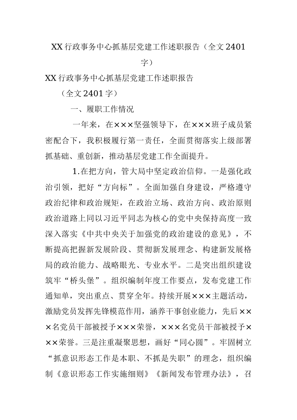 XX行政事务中心抓基层党建工作述职报告（全文2401字）.docx_第1页