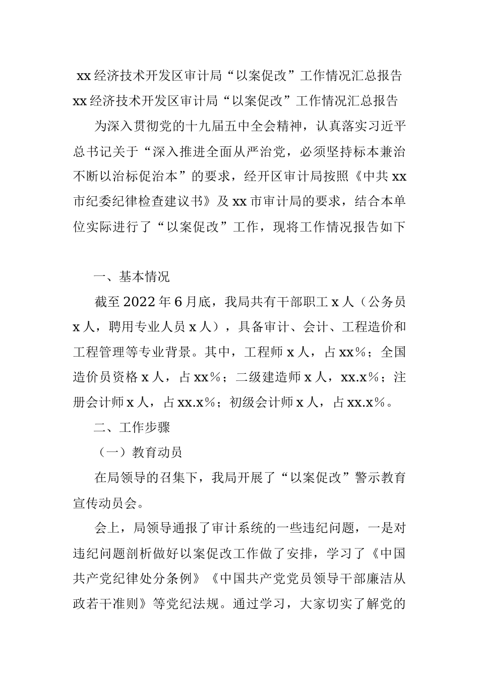 xx经济技术开发区审计局“以案促改”工作情况汇总报告.docx_第1页