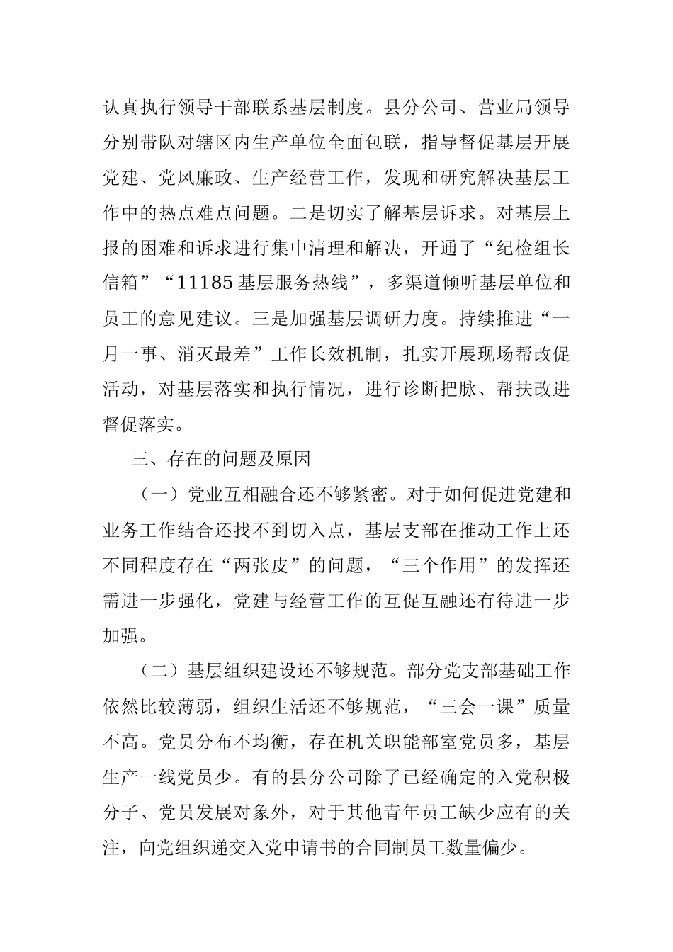 XX集团公司XX市分公司党委书记抓基层党建工作述职报告.docx_第3页