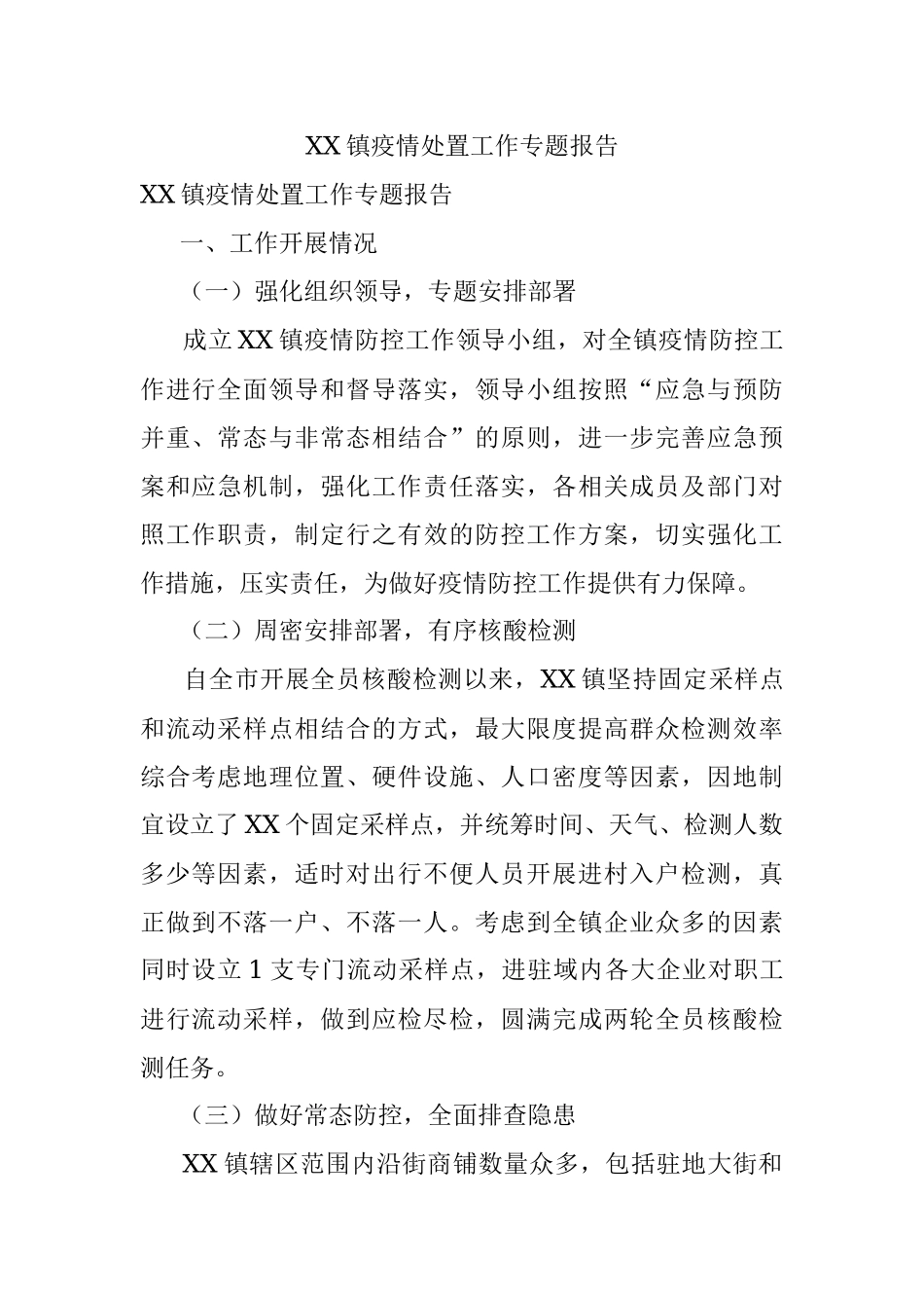 XX镇疫情处置工作专题报告.docx_第1页