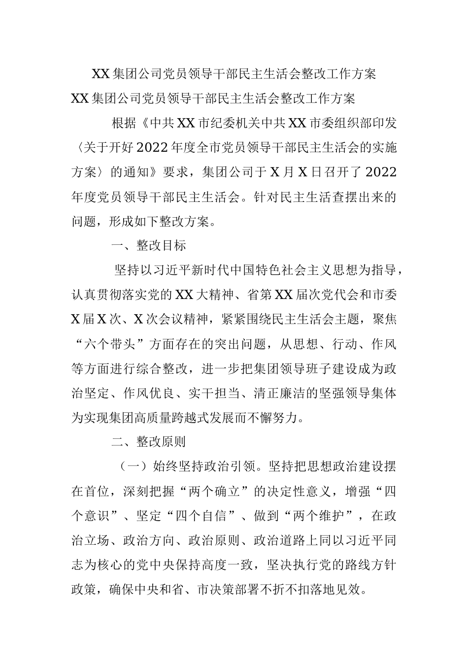 XX集团公司党员领导干部民主生活会整改工作方案.docx_第1页