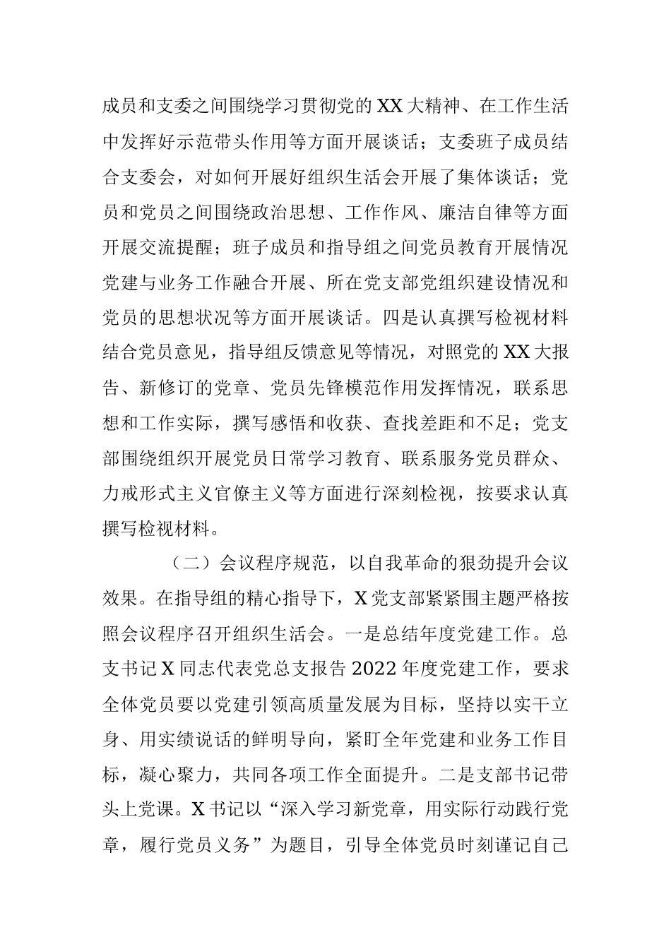 X党支部关于2022年度组织生活会和开展民主评议党员工作情况的报告.docx_第2页