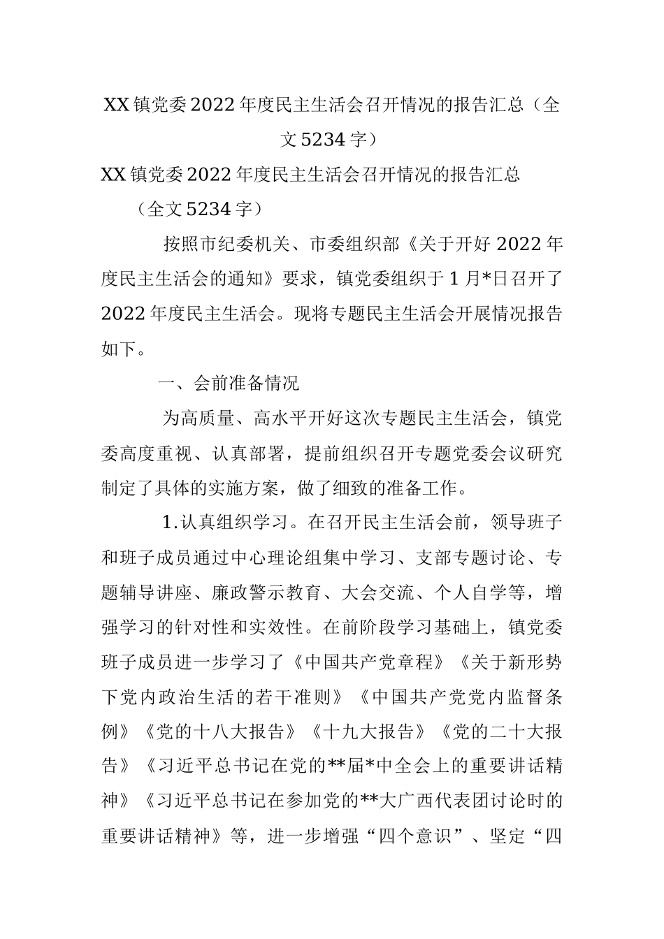 XX镇党委2022年度民主生活会召开情况的报告汇总（全文5234字）.docx_第1页