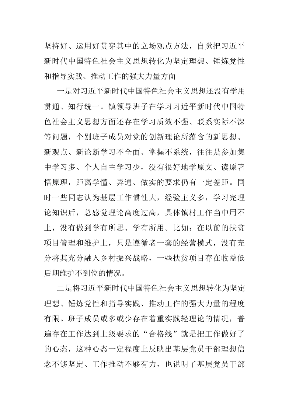 XX镇街2022年度民主生活会领导班子对照检查材料（全文6456字）.docx_第3页
