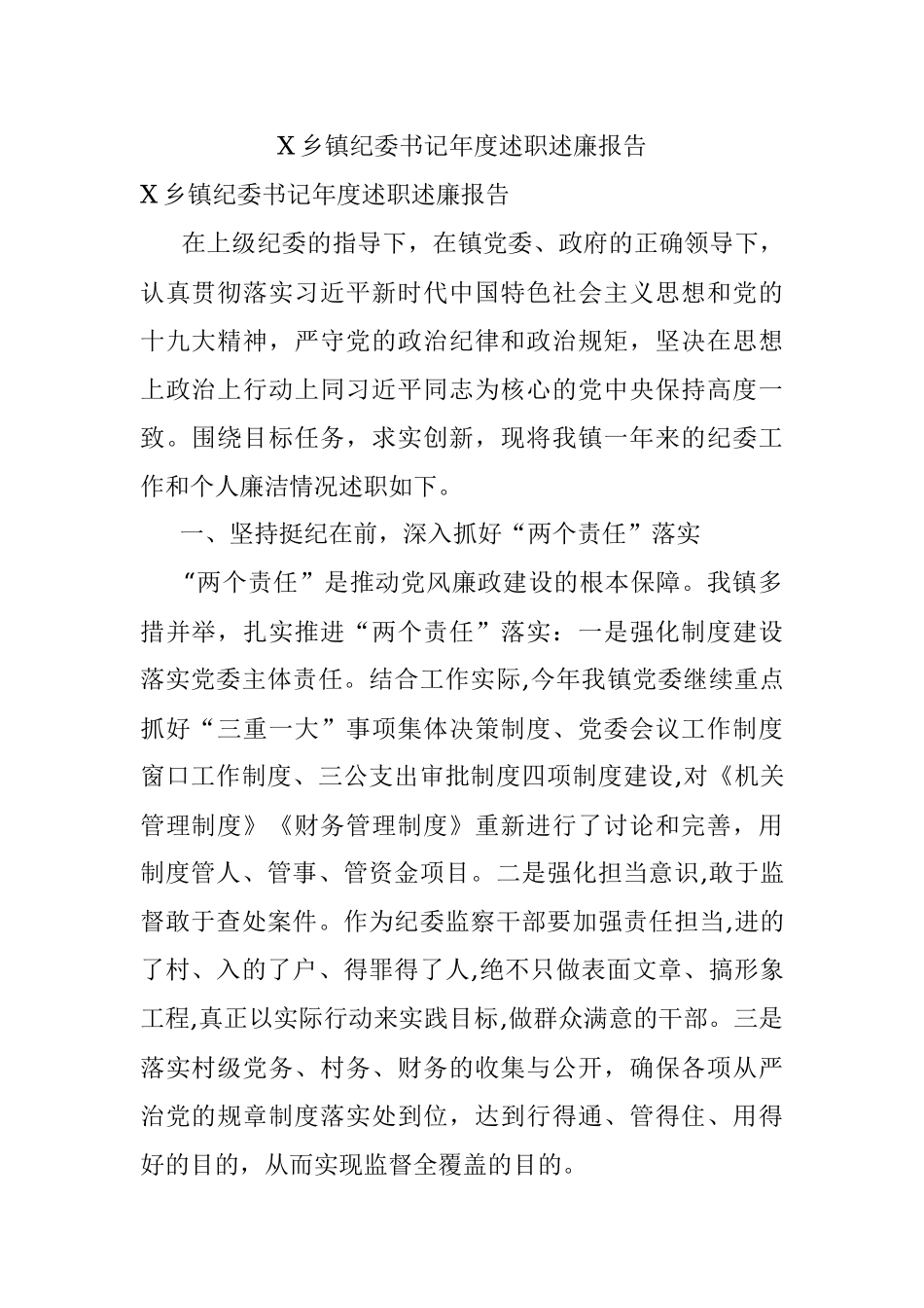 X乡镇纪委书记年度述职述廉报告.docx_第1页