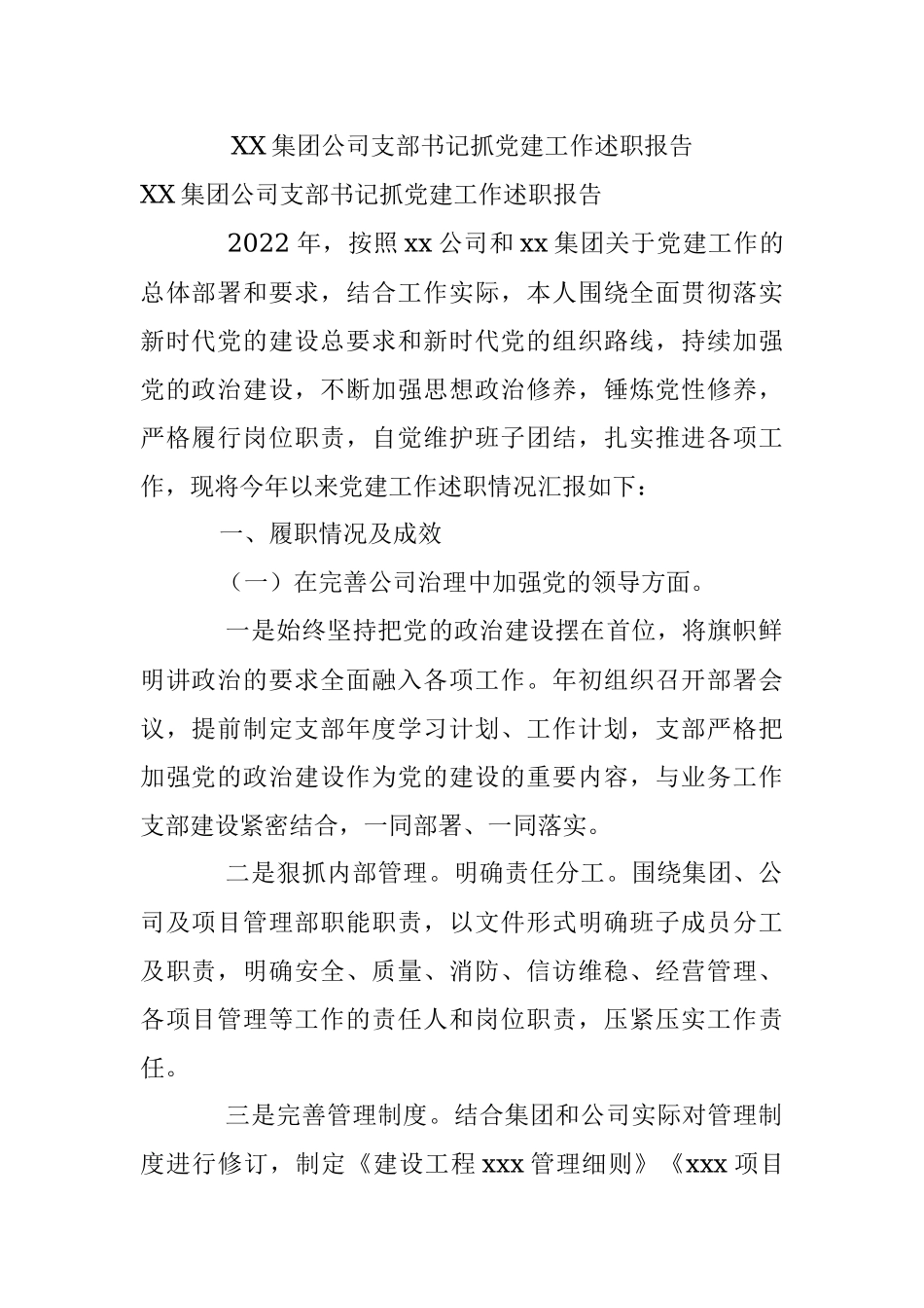 XX集团公司支部书记抓党建工作述职报告.docx_第1页