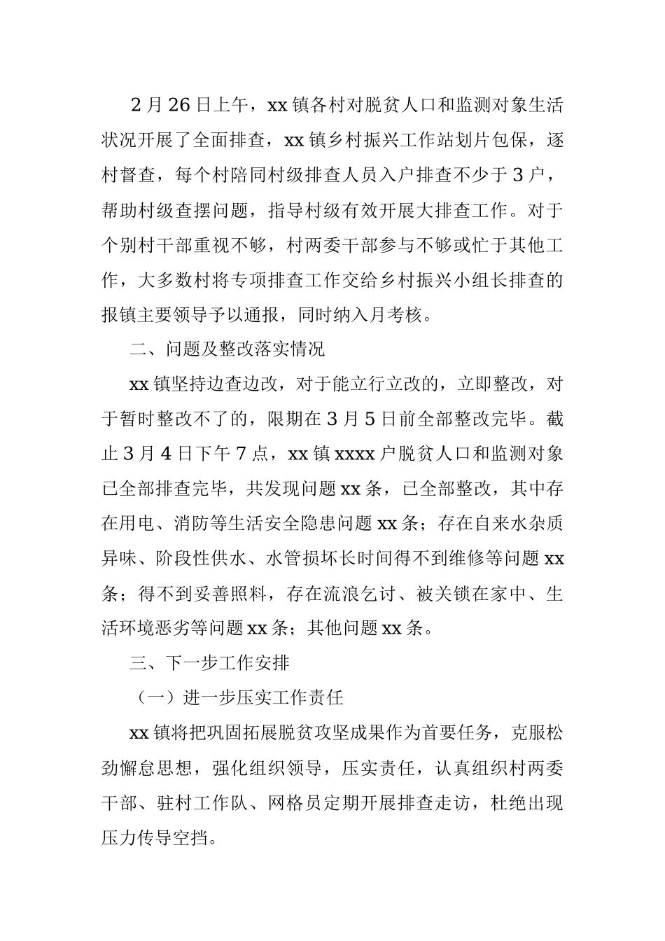 xx镇脱贫人口和监测对象生活状况专项排查情况报告.docx_第2页