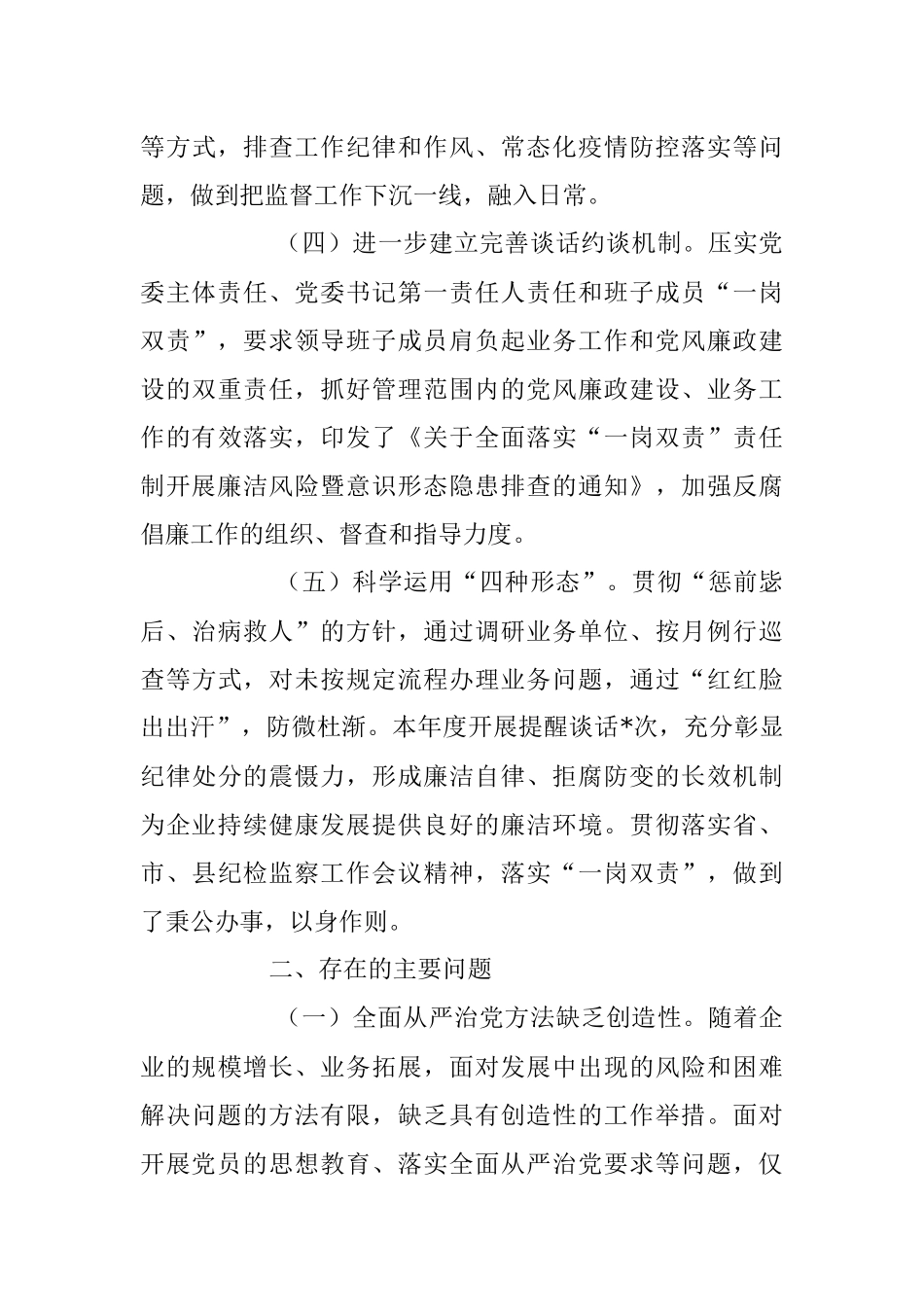 XX集团党委书记履行全面从严治党责任述职报告（全文2608字）.docx_第3页