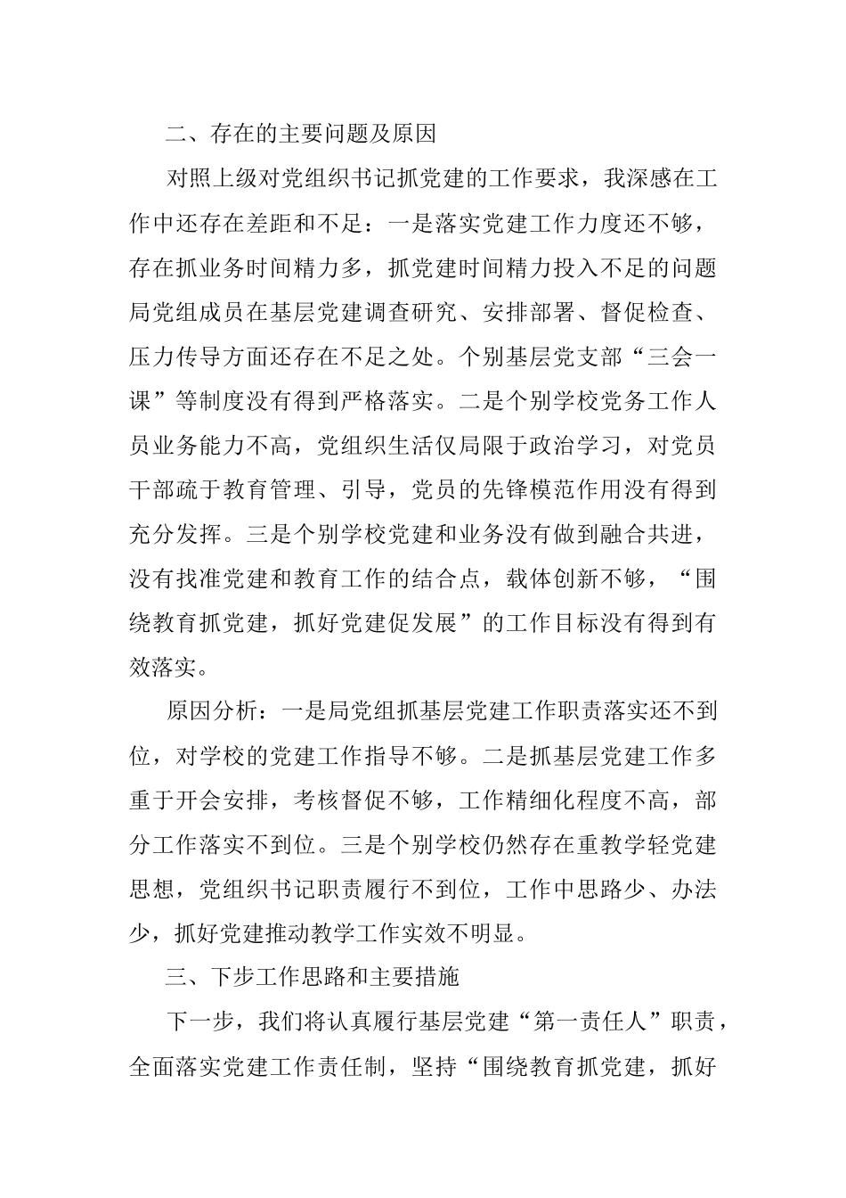 X区教育局党组书记抓基层党建工作述职报告.docx_第3页