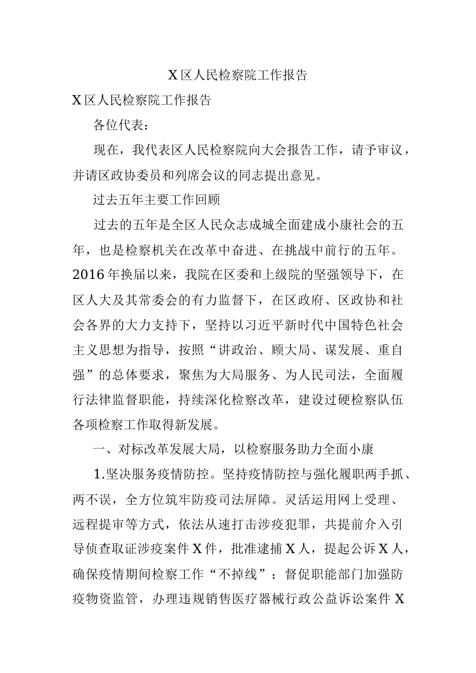 X区人民检察院工作报告.docx_第1页