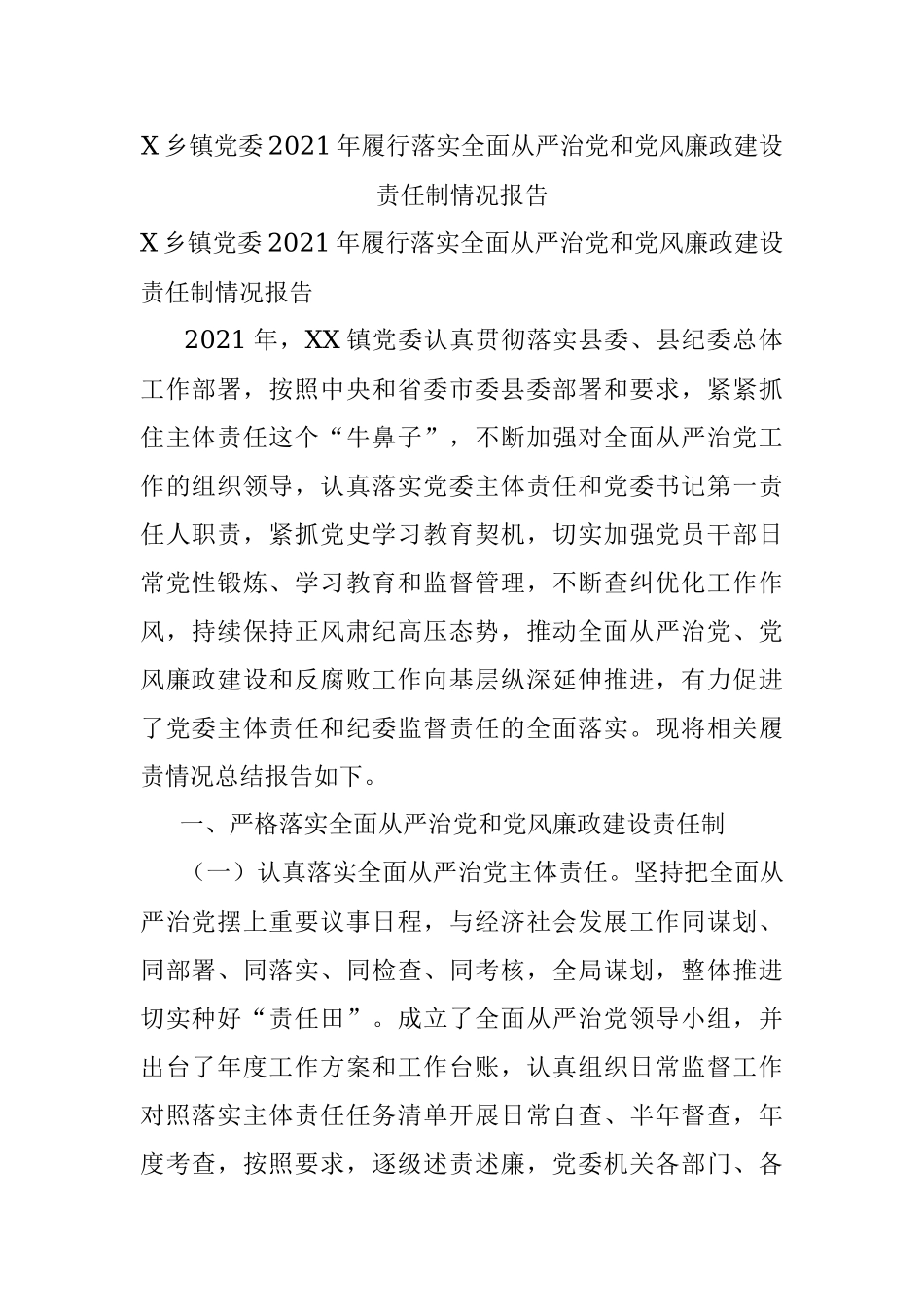 X乡镇党委2021年履行落实全面从严治党和党风廉政建设责任制情况报告.docx_第1页