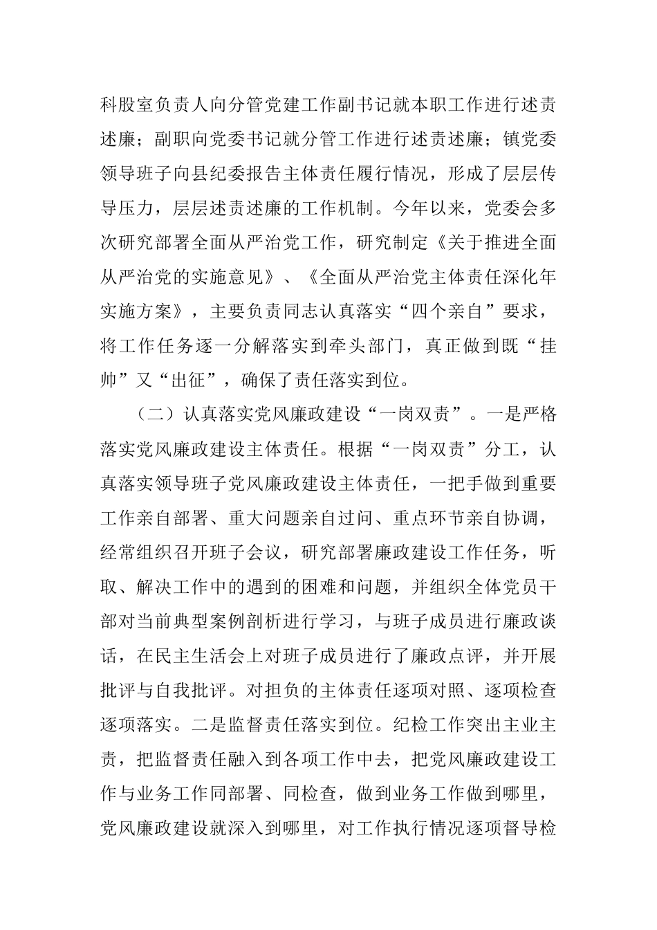 X乡镇党委2021年履行落实全面从严治党和党风廉政建设责任制情况报告.docx_第2页