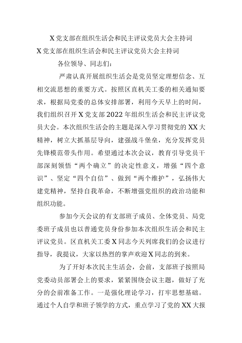 X党支部在组织生活会和民主评议党员大会主持词.docx_第1页