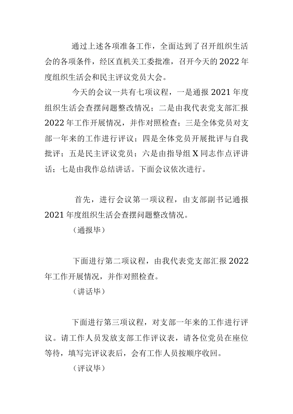 X党支部在组织生活会和民主评议党员大会主持词.docx_第3页