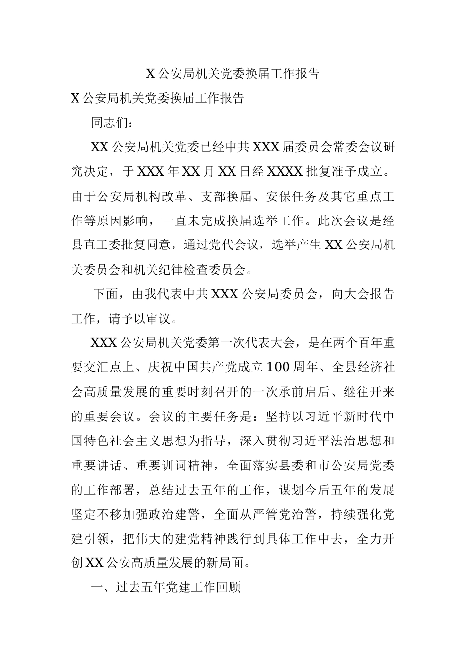 X公安局机关党委换届工作报告.docx_第1页