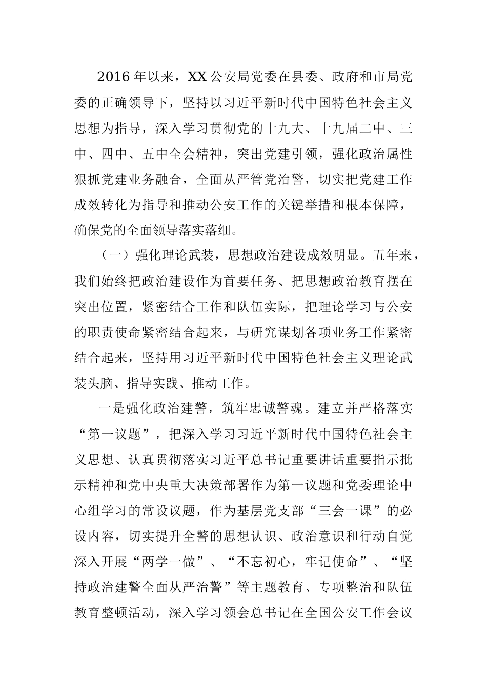 X公安局机关党委换届工作报告.docx_第2页