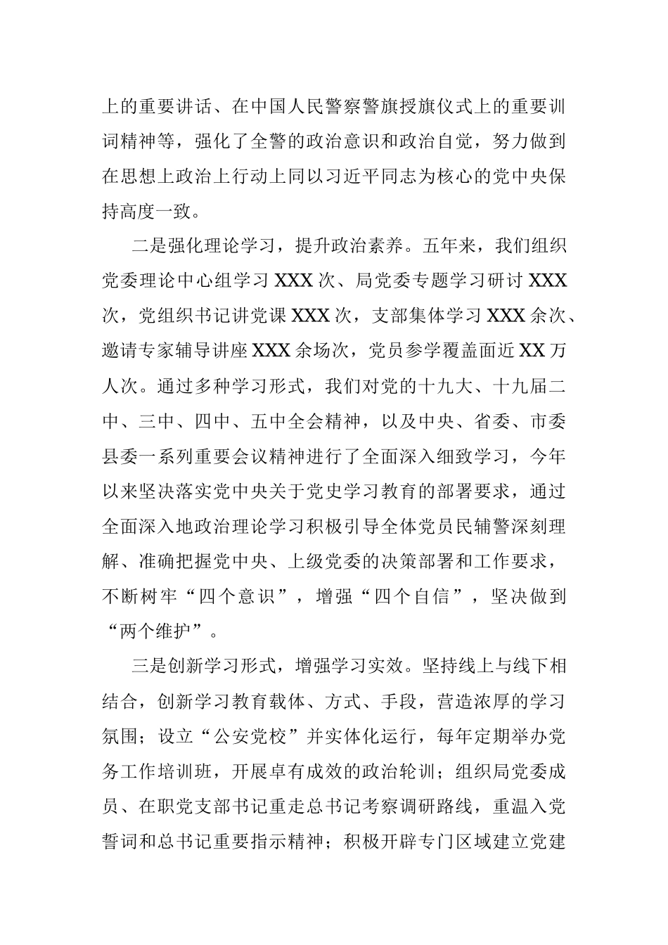 X公安局机关党委换届工作报告.docx_第3页