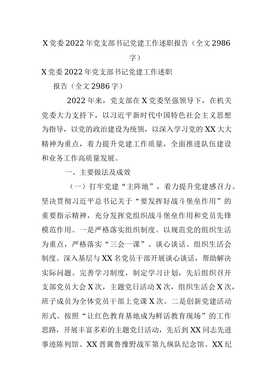 X党委2022年党支部书记党建工作述职报告（全文2986字）.docx_第1页