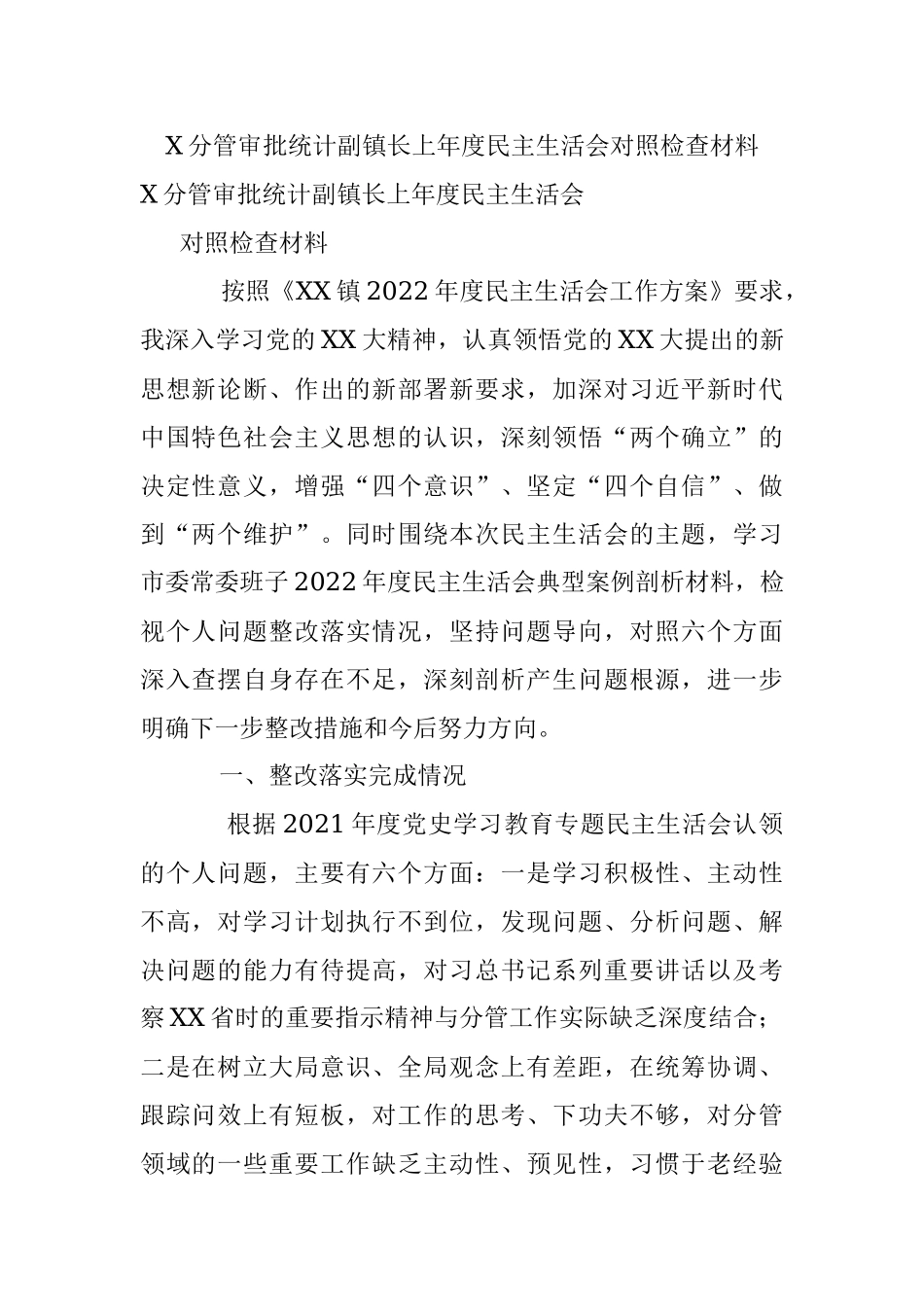 X分管审批统计副镇长上年度民主生活会对照检查材料.docx_第1页