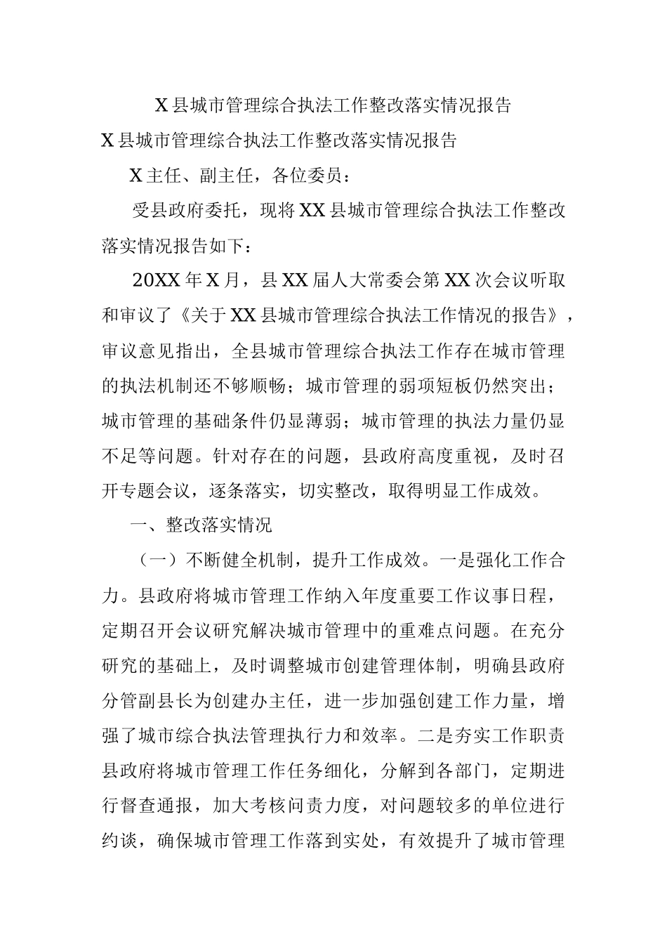 X县城市管理综合执法工作整改落实情况报告.docx_第1页