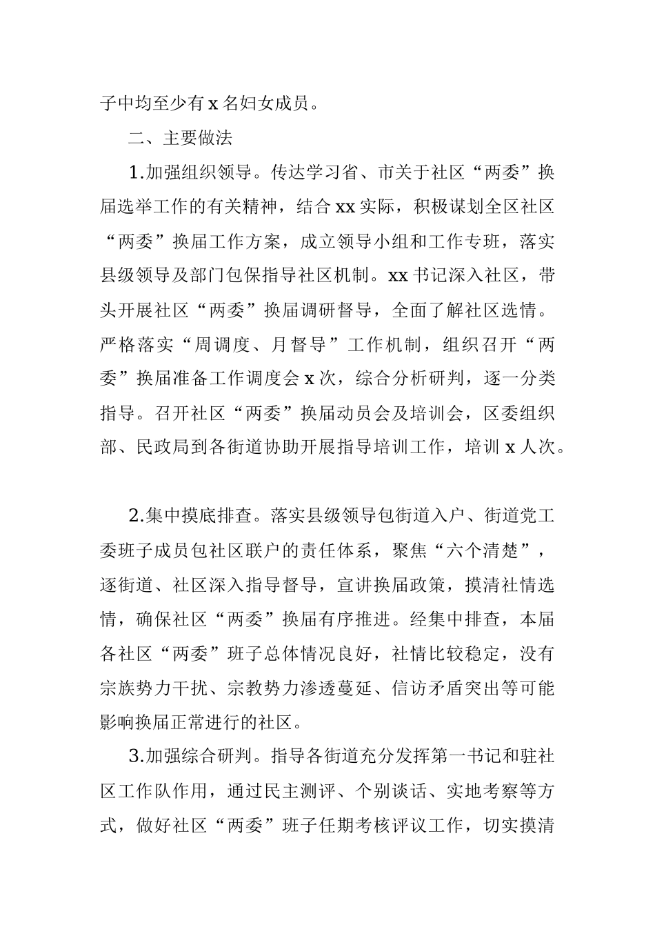X区社区“两委”换届阶段工作情况报告.docx_第2页