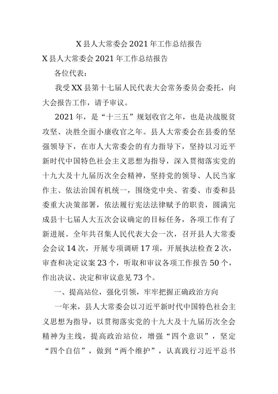 X县人大常委会2021年工作总结报告.docx_第1页