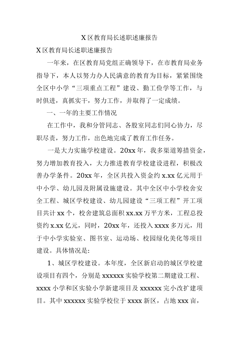 X区教育局长述职述廉报告.docx_第1页