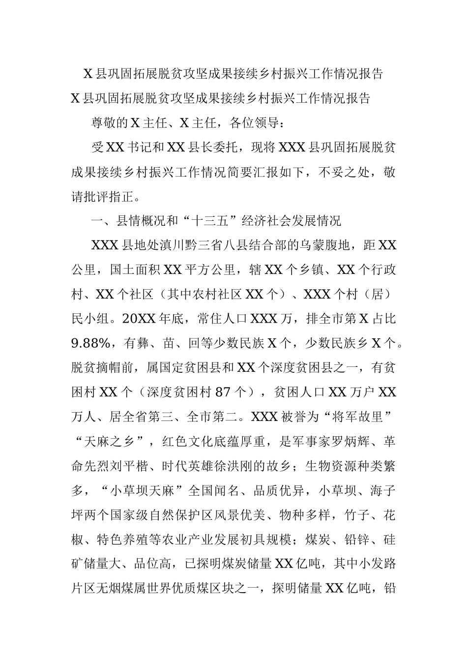 X县巩固拓展脱贫攻坚成果接续乡村振兴工作情况报告.docx_第1页