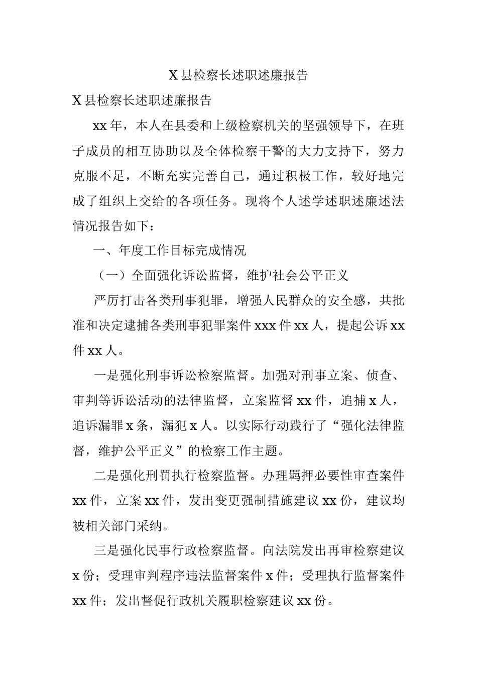 X县检察长述职述廉报告.docx_第1页