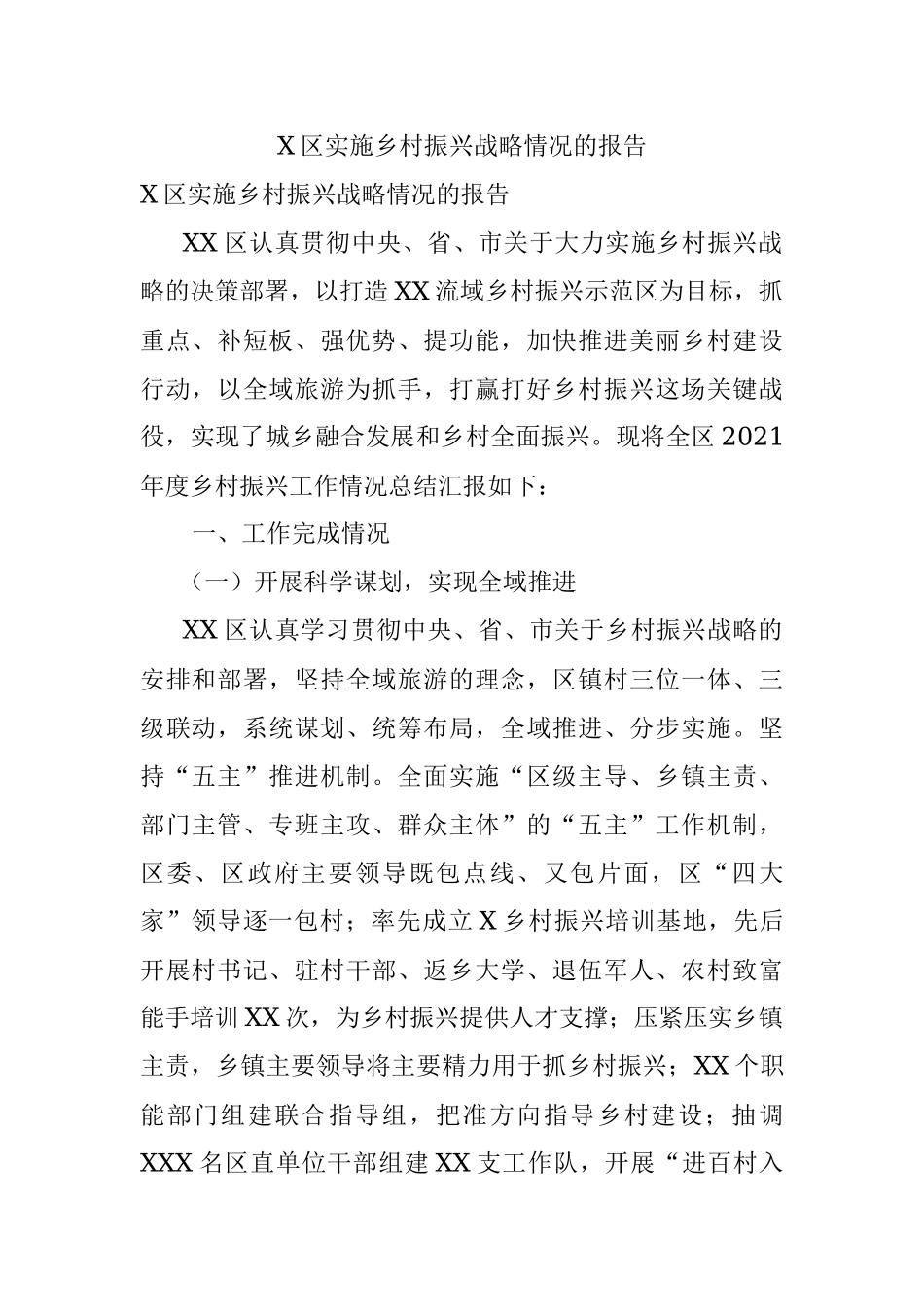 X区实施乡村振兴战略情况的报告.docx_第1页