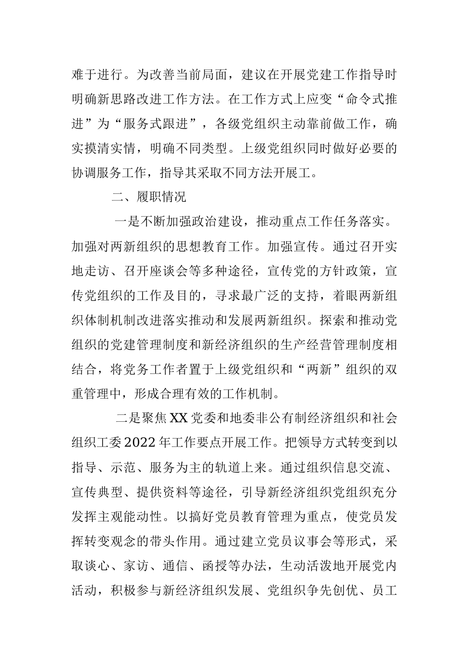 X县纪委抓两新组织党建工作述职报告（全文2387字）.docx_第2页