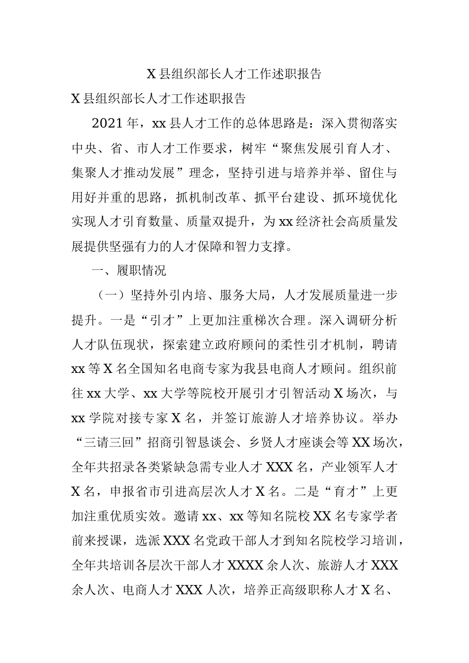 X县组织部长人才工作述职报告.docx_第1页