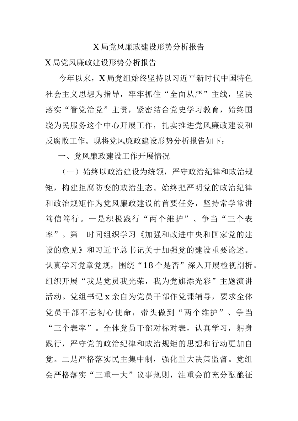 X局党风廉政建设形势分析报告.docx_第1页