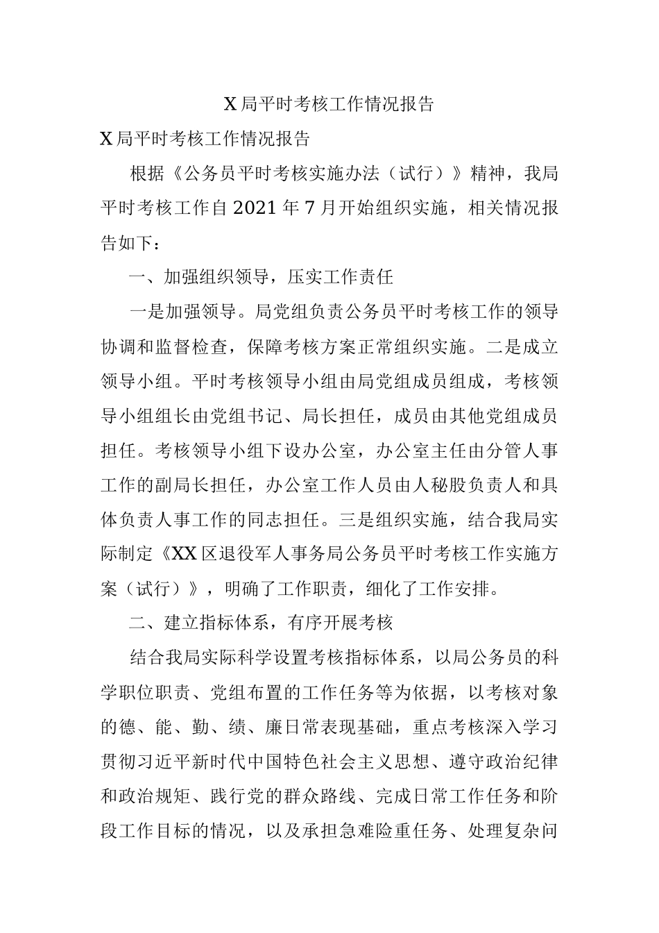 X局平时考核工作情况报告.docx_第1页