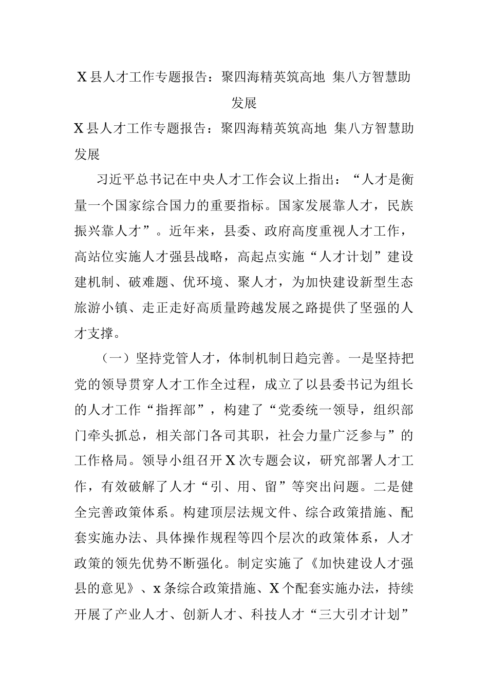 X县人才工作专题报告：聚四海精英筑高地 集八方智慧助发展.docx_第1页
