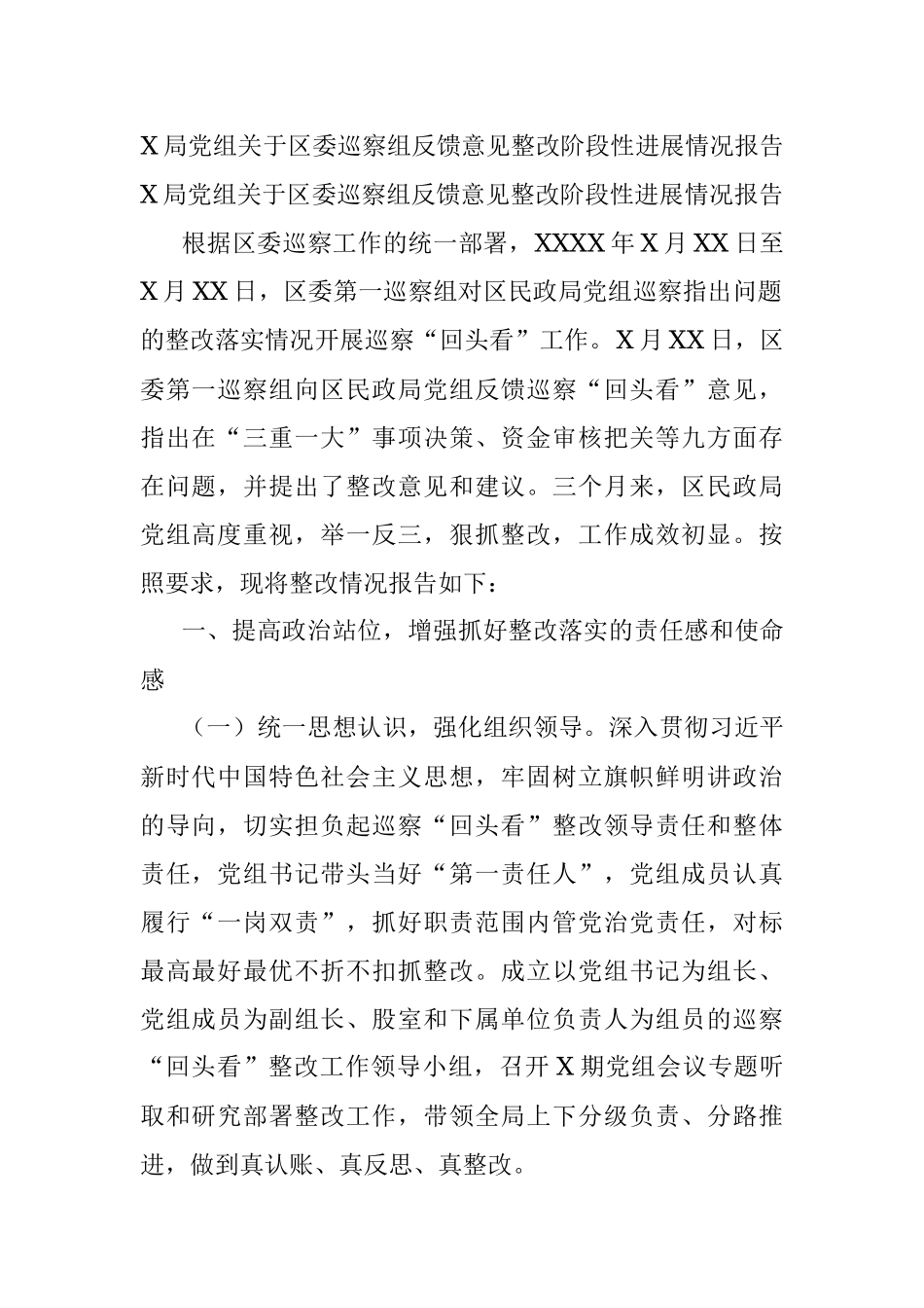 X局党组关于区委巡察组反馈意见整改阶段性进展情况报告.docx_第1页