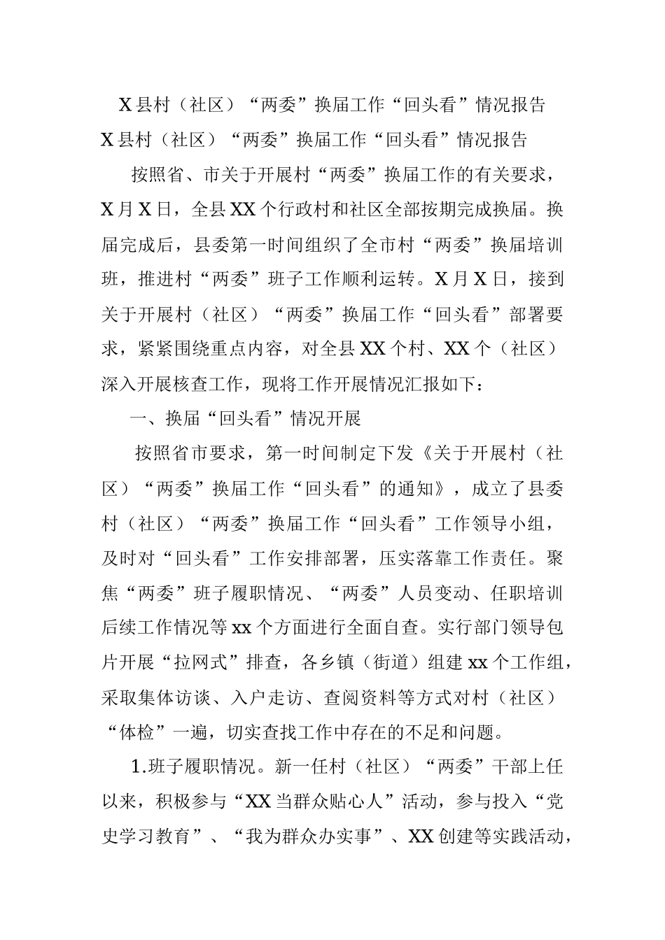 X县村（社区）“两委”换届工作“回头看”情况报告.docx_第1页