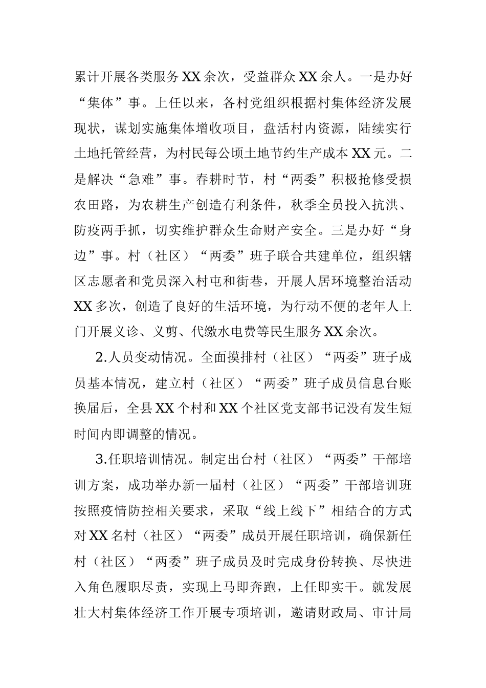 X县村（社区）“两委”换届工作“回头看”情况报告.docx_第2页