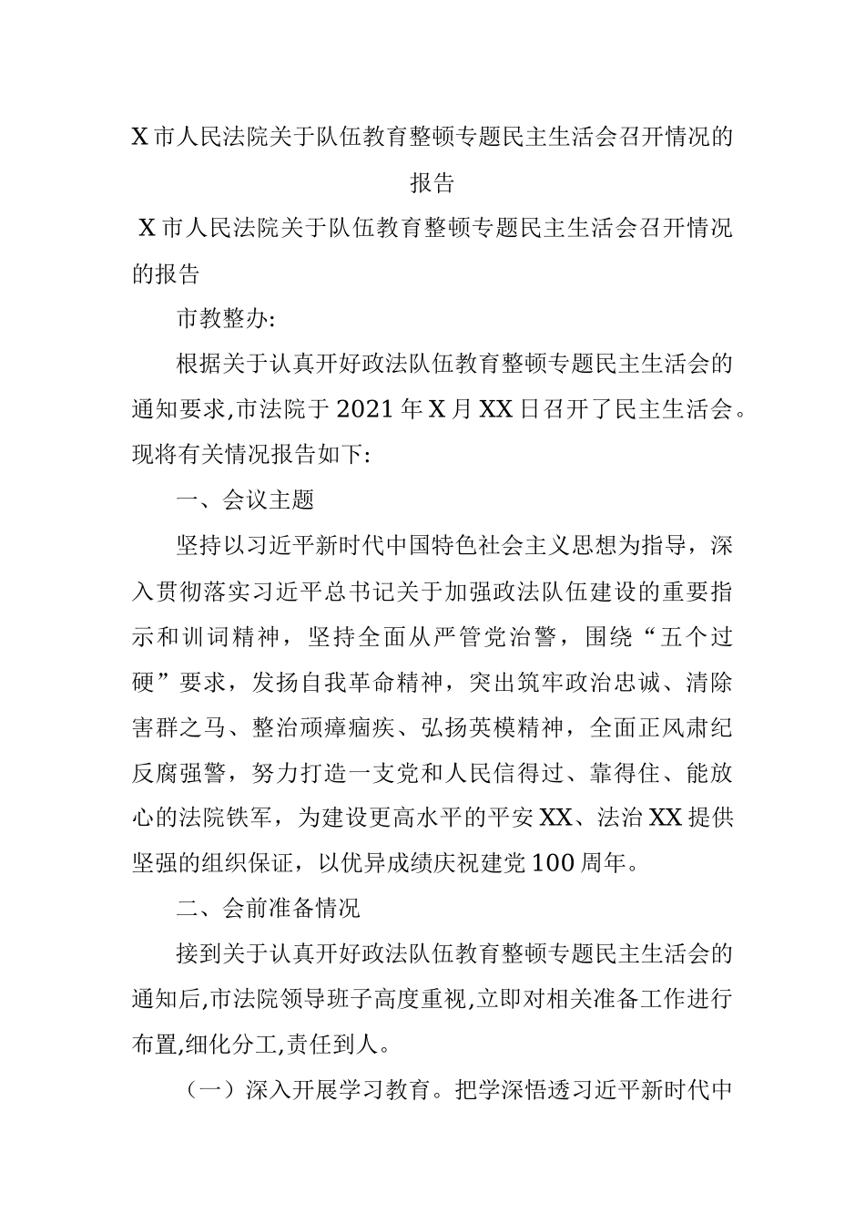 X市人民法院关于队伍教育整顿专题民主生活会召开情况的报告.docx_第1页