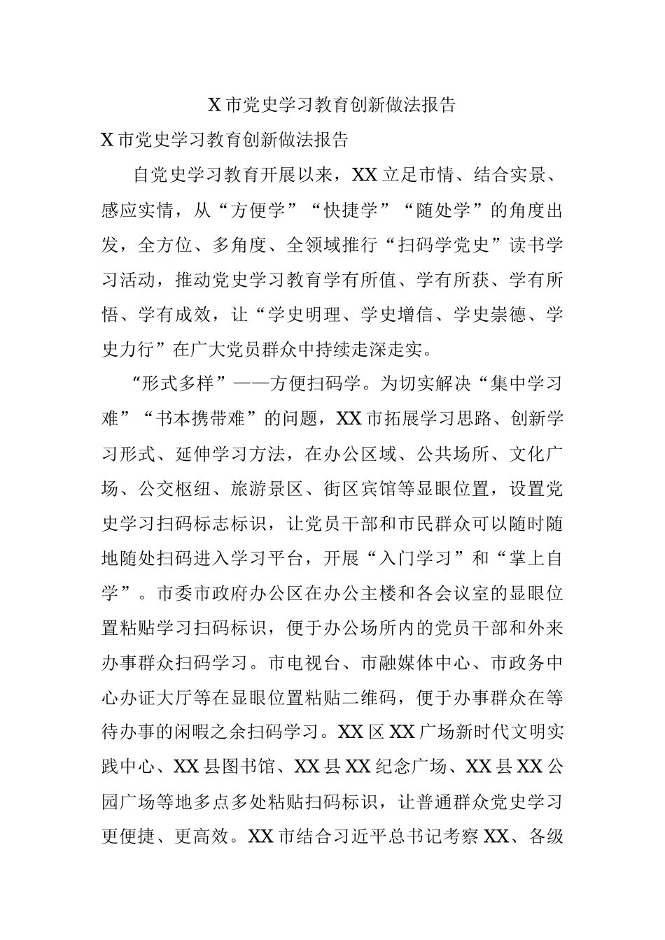 X市党史学习教育创新做法报告.docx_第1页